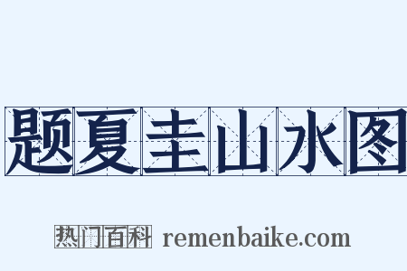 题夏圭山水图是什么意思的图片